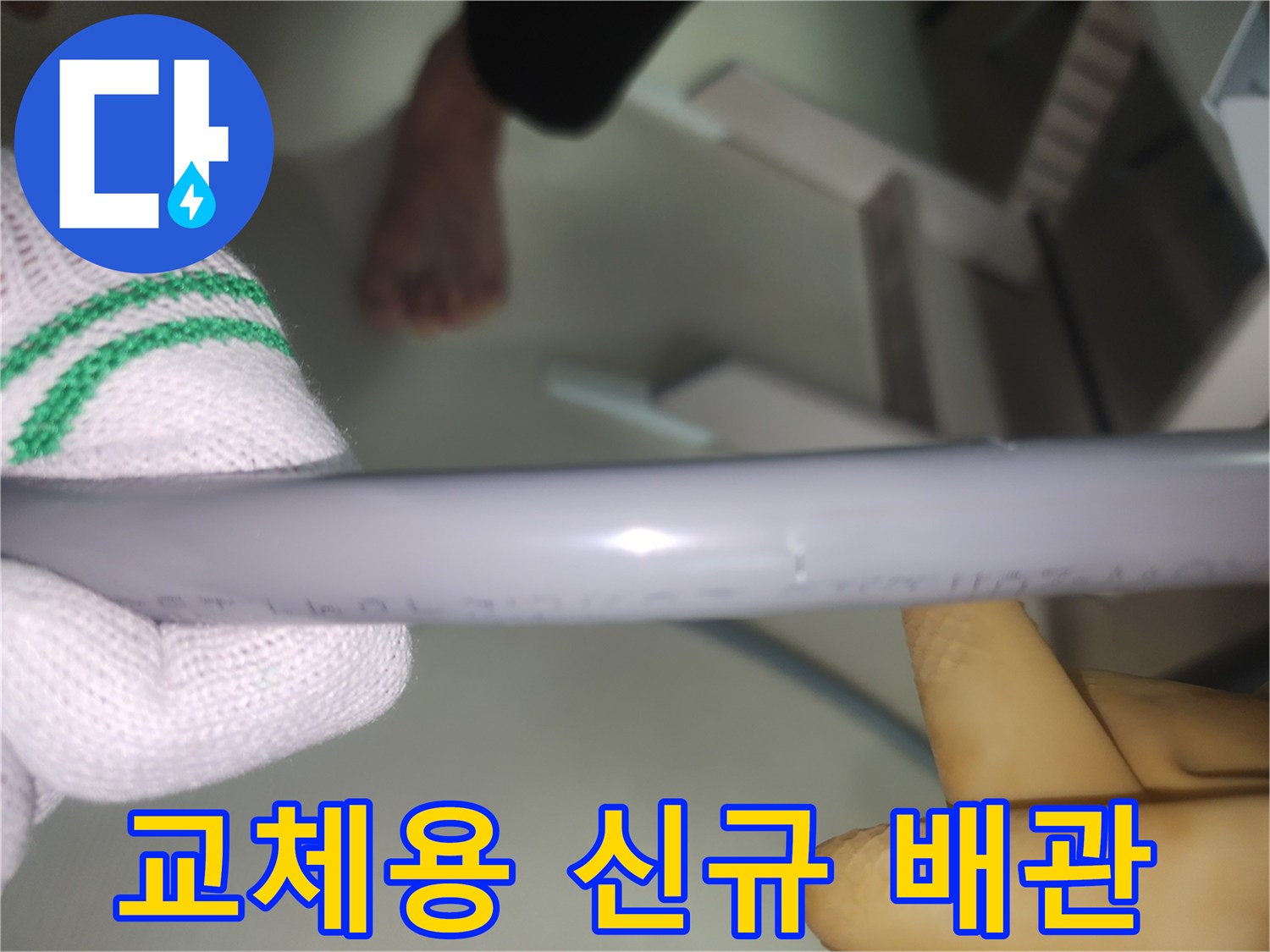 새로운-배관-준비-완료