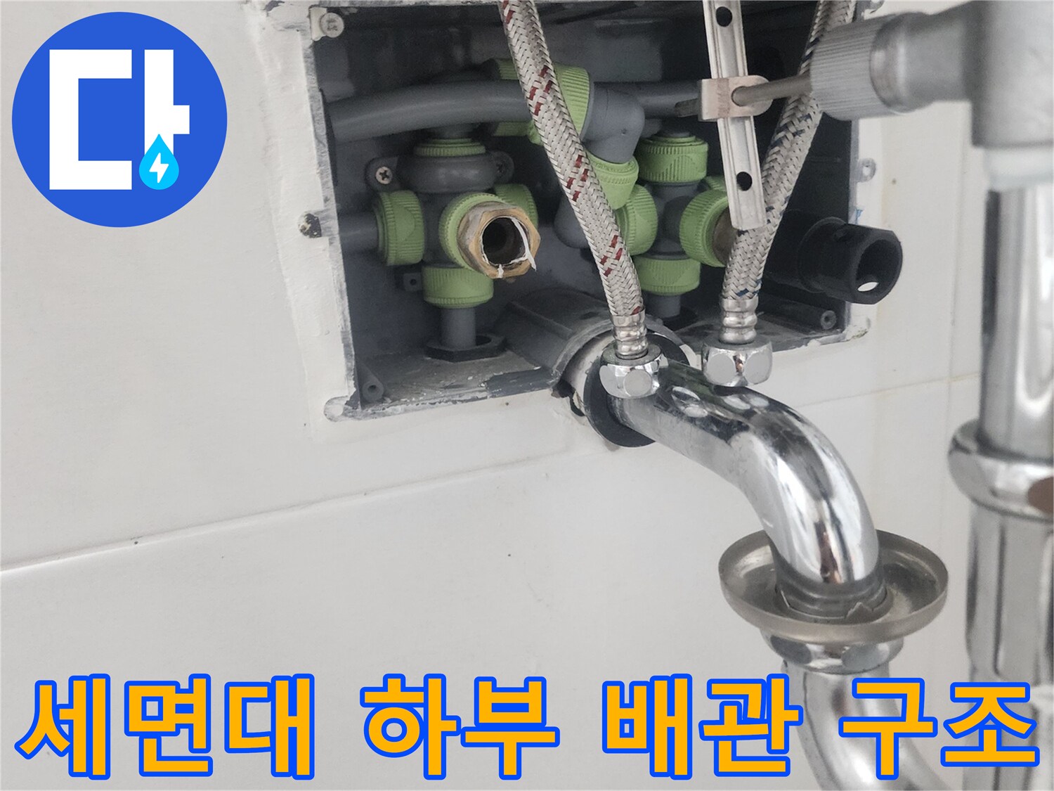 세면대-아래쪽-수도-연결-배관-모습