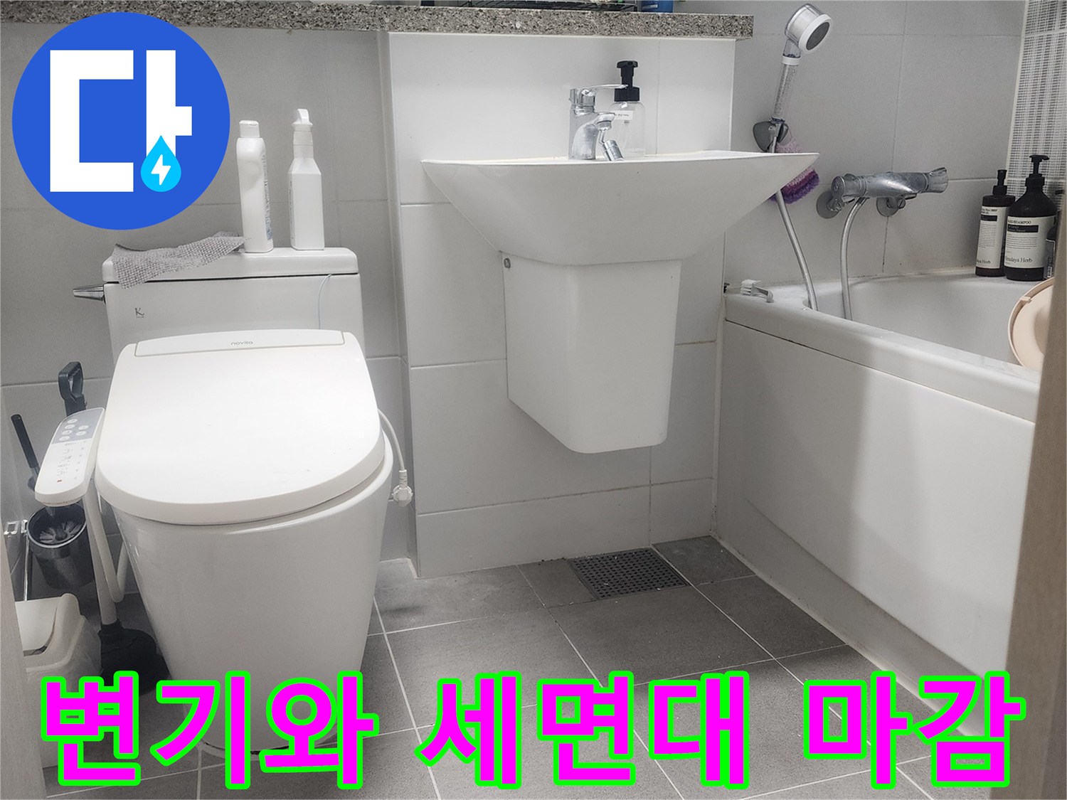 수도 배관 교체 후 정상적으로 재설치된 변기와 세면대
