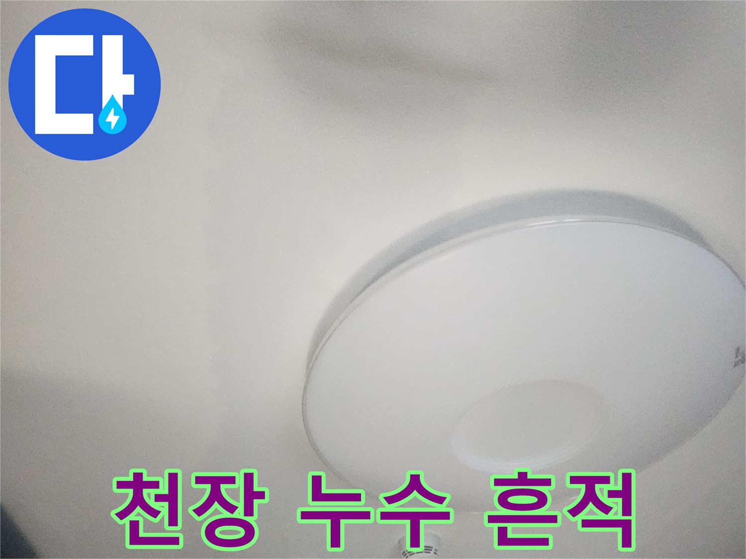 아파트-거실-천장-누수-흔적-사진
