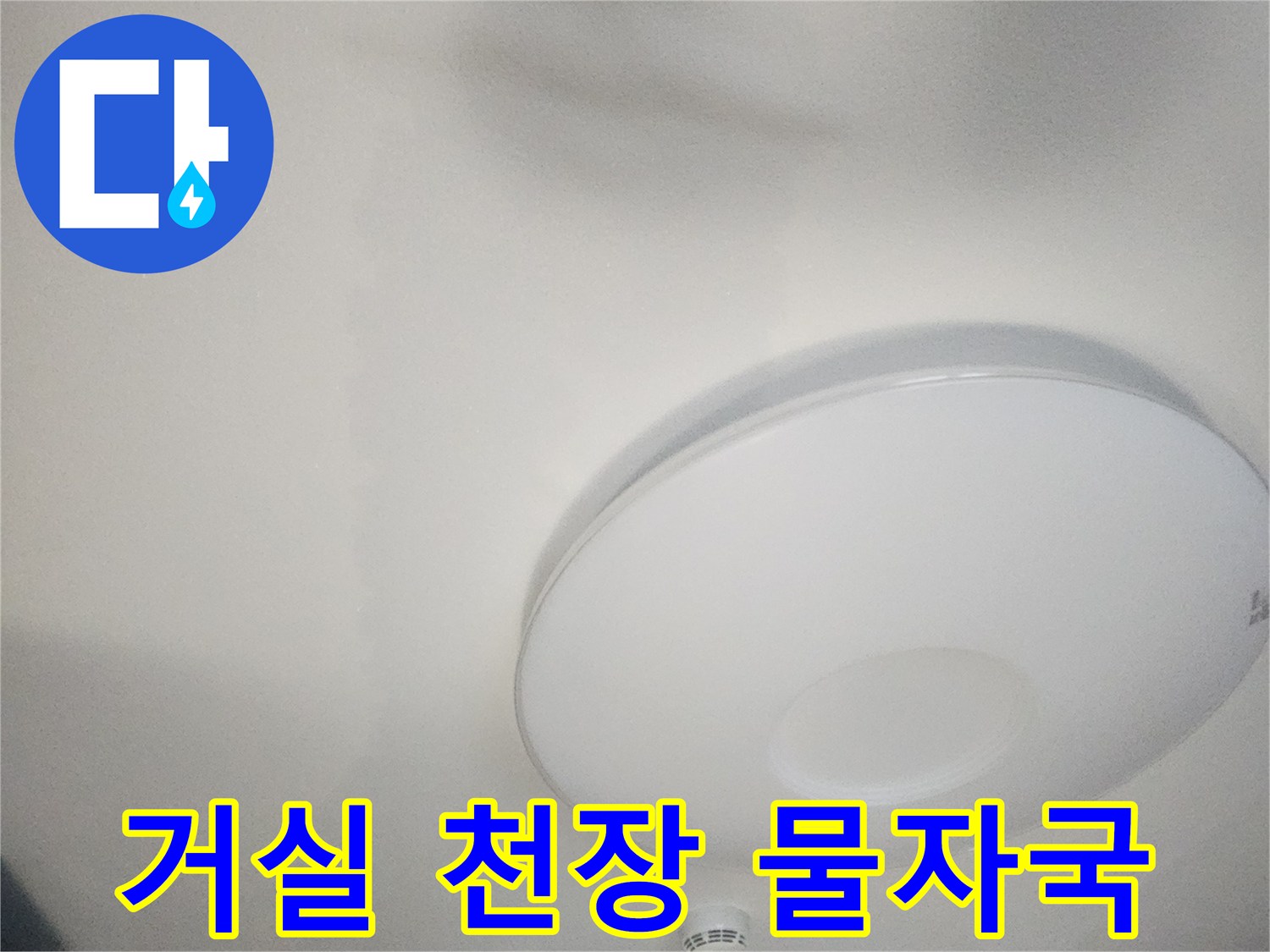 아파트-천장-면의-넓은-물샘-흔적