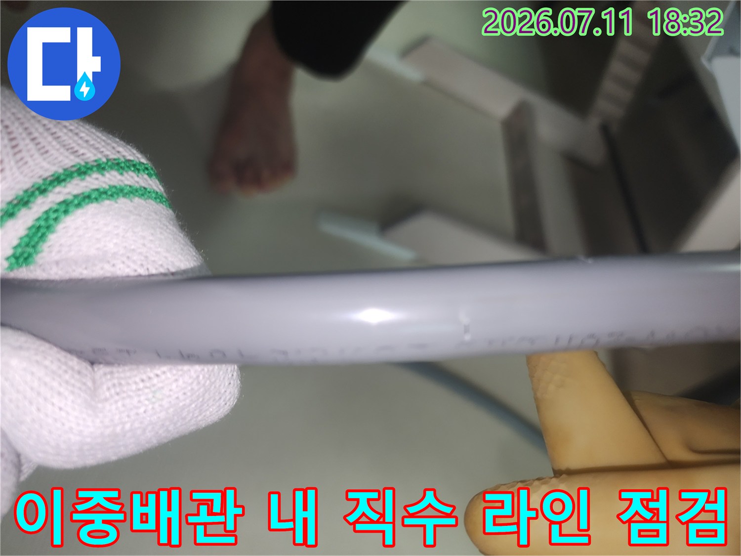 이중배관 구조를 활용하여 손상된 직수 배관을 정밀하게 진단하는 과정의 사진