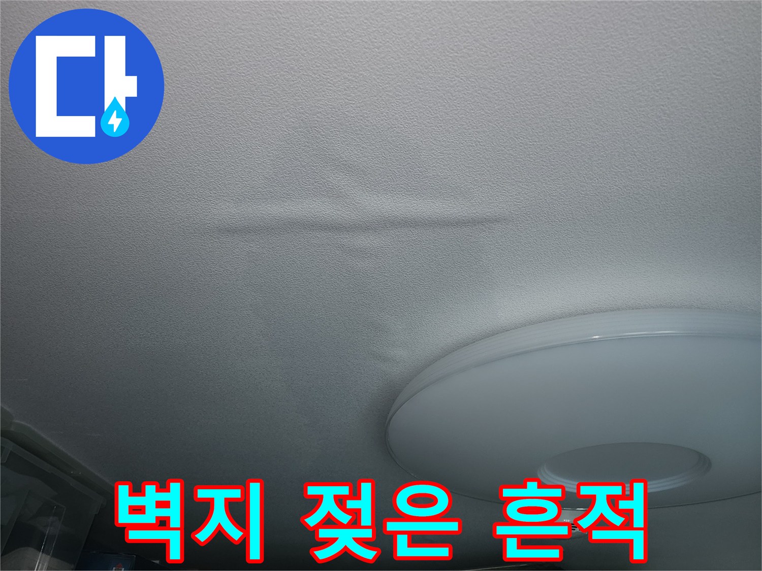 천장 부근의 습윤한-벽면 상태