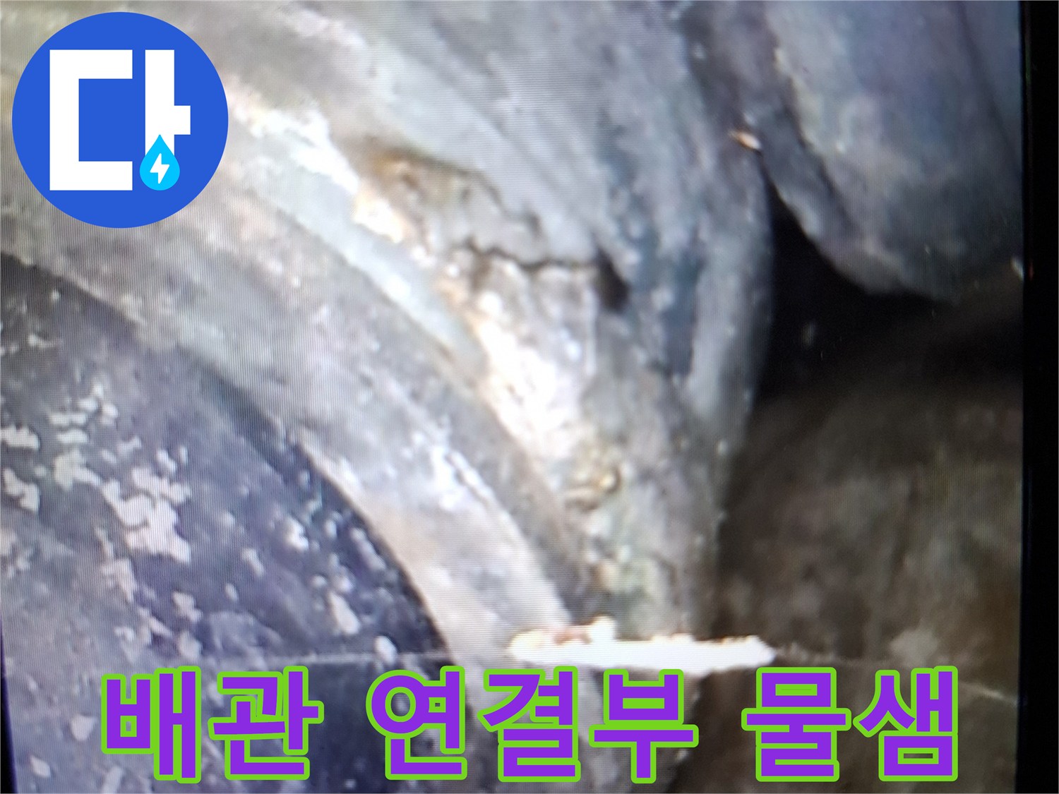 강동구 아파트 배관-연결 부위 누수 지점 확인