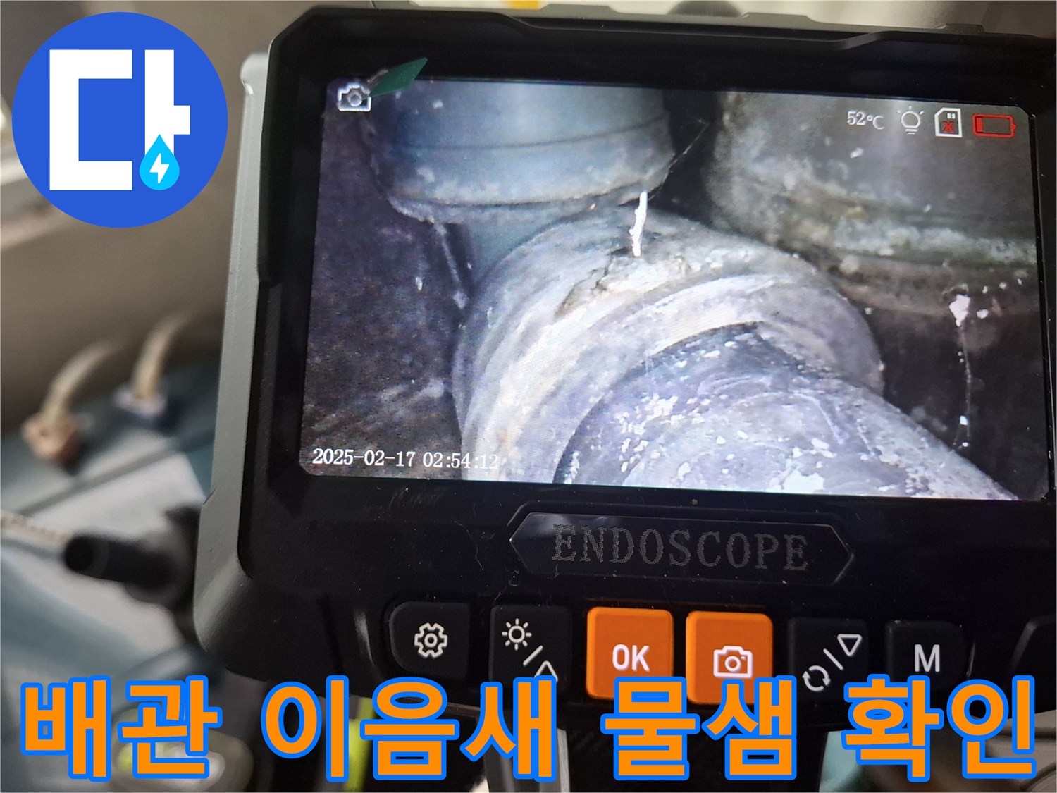 내시연 카메라로 촬영한-젖어있는 배관 연결 부위 모습