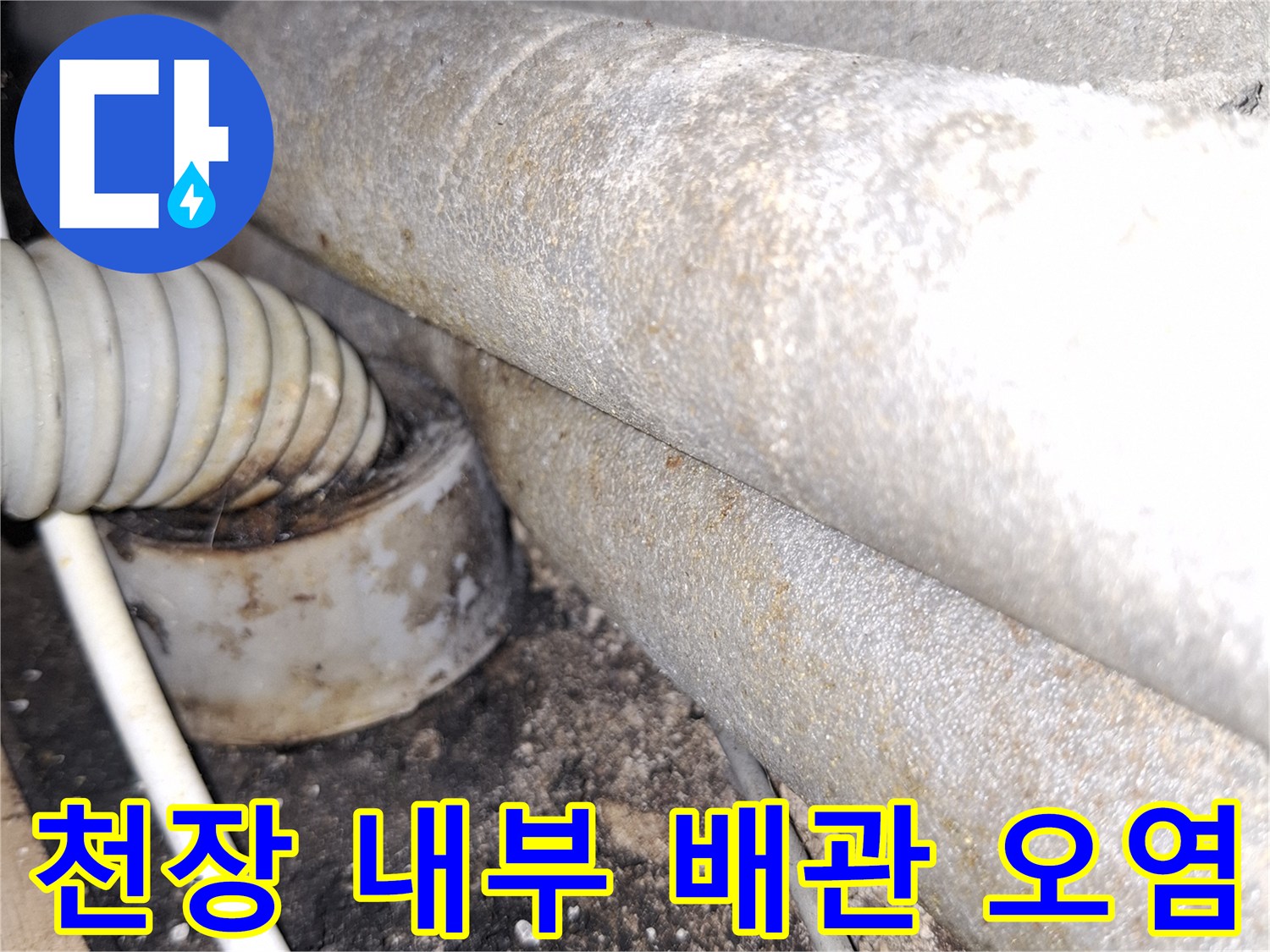물샘-흔적이-남은-천장-배관-구조물