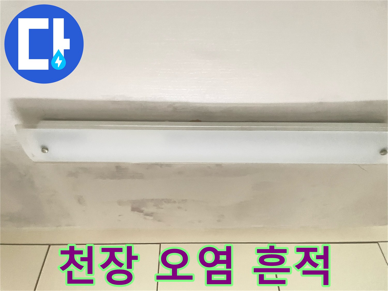 주방 천장등 주변-습기로 인한 천장재 변색 부위