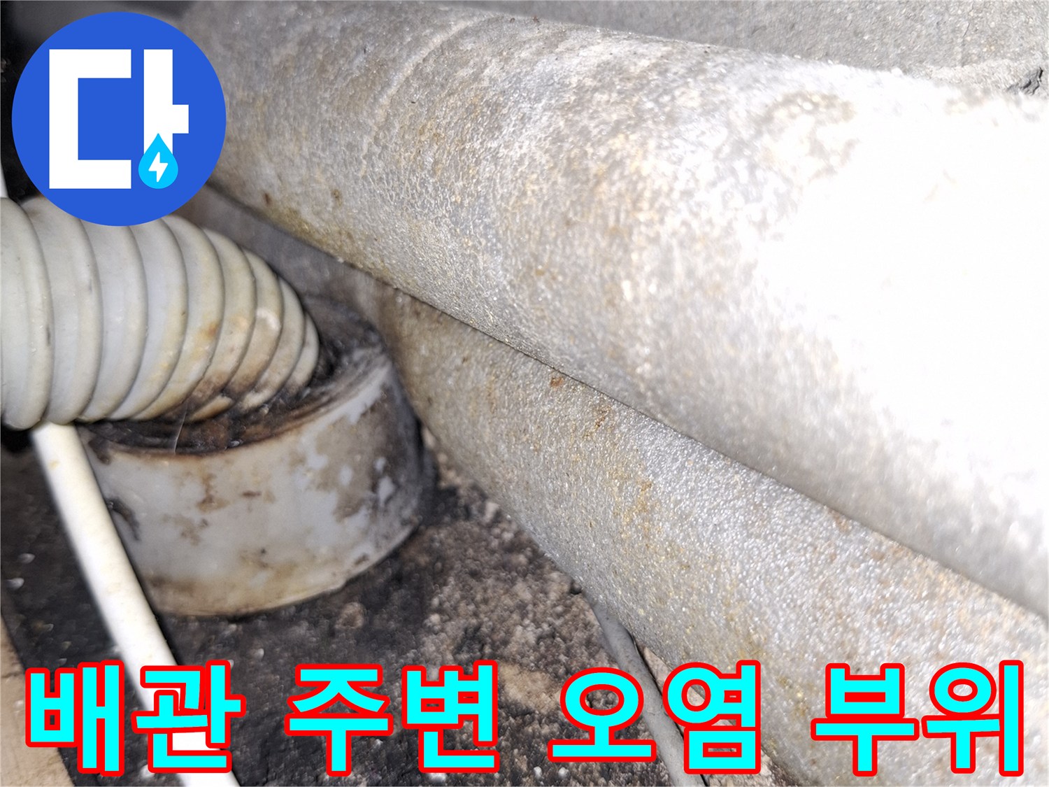 천장-내부-배관-연결-지점의-오염된-상태
