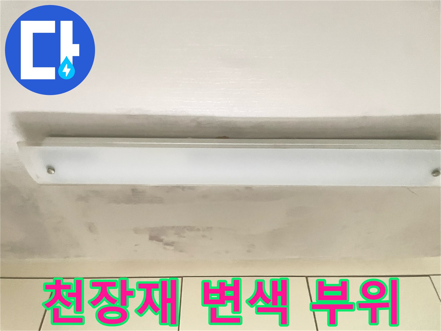 천장 조명 상단부의 짙게 변한 물자국과 습기 흔적