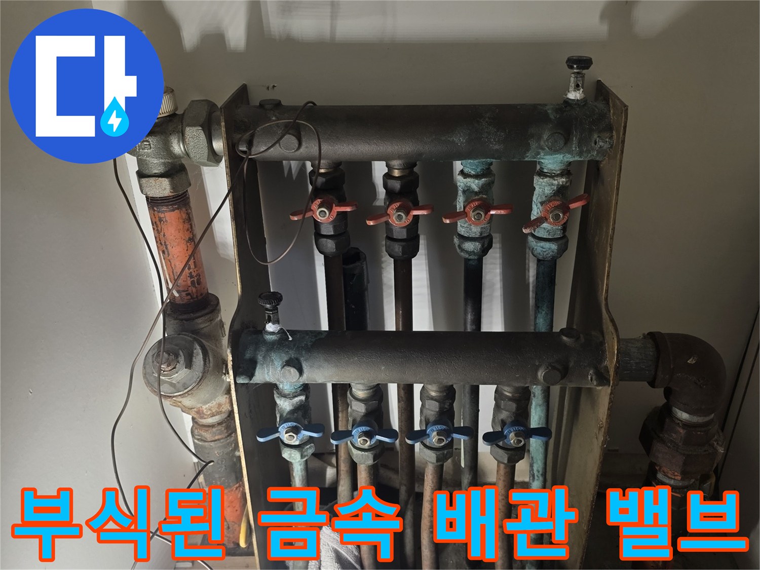 금속 부식과 녹이 발생한 난방 분배기 연결 부위 사진