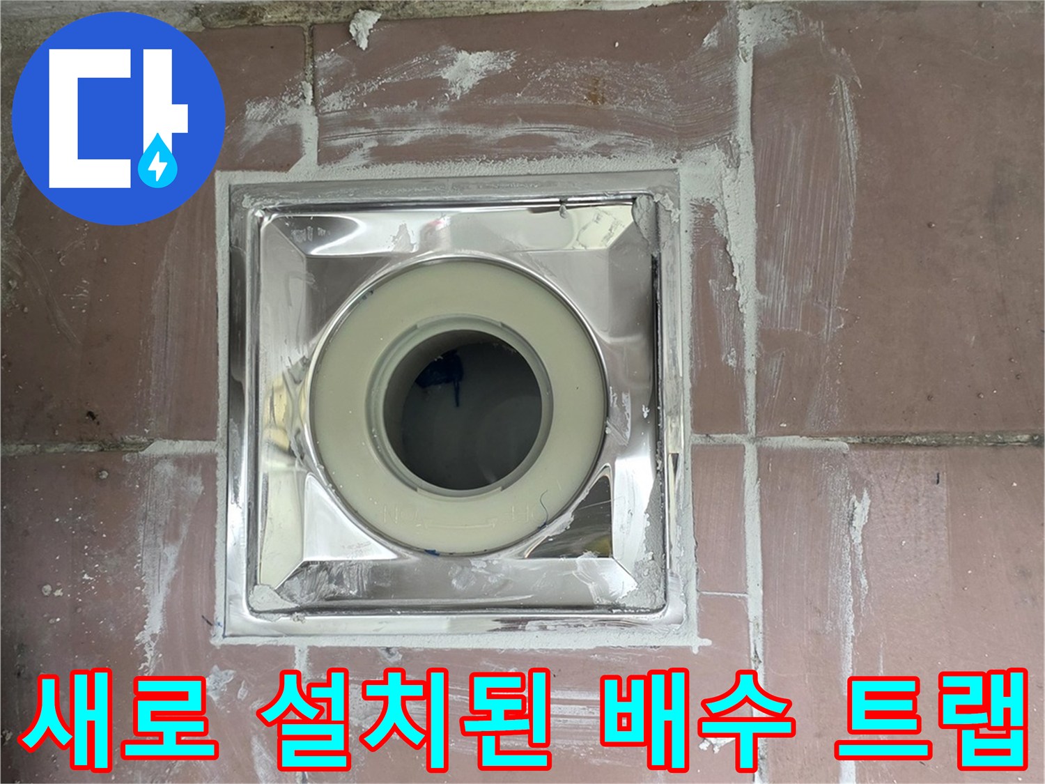 깨끗하게 교체 완료된 스테인리스 소재의 세탁실 배수 트랩