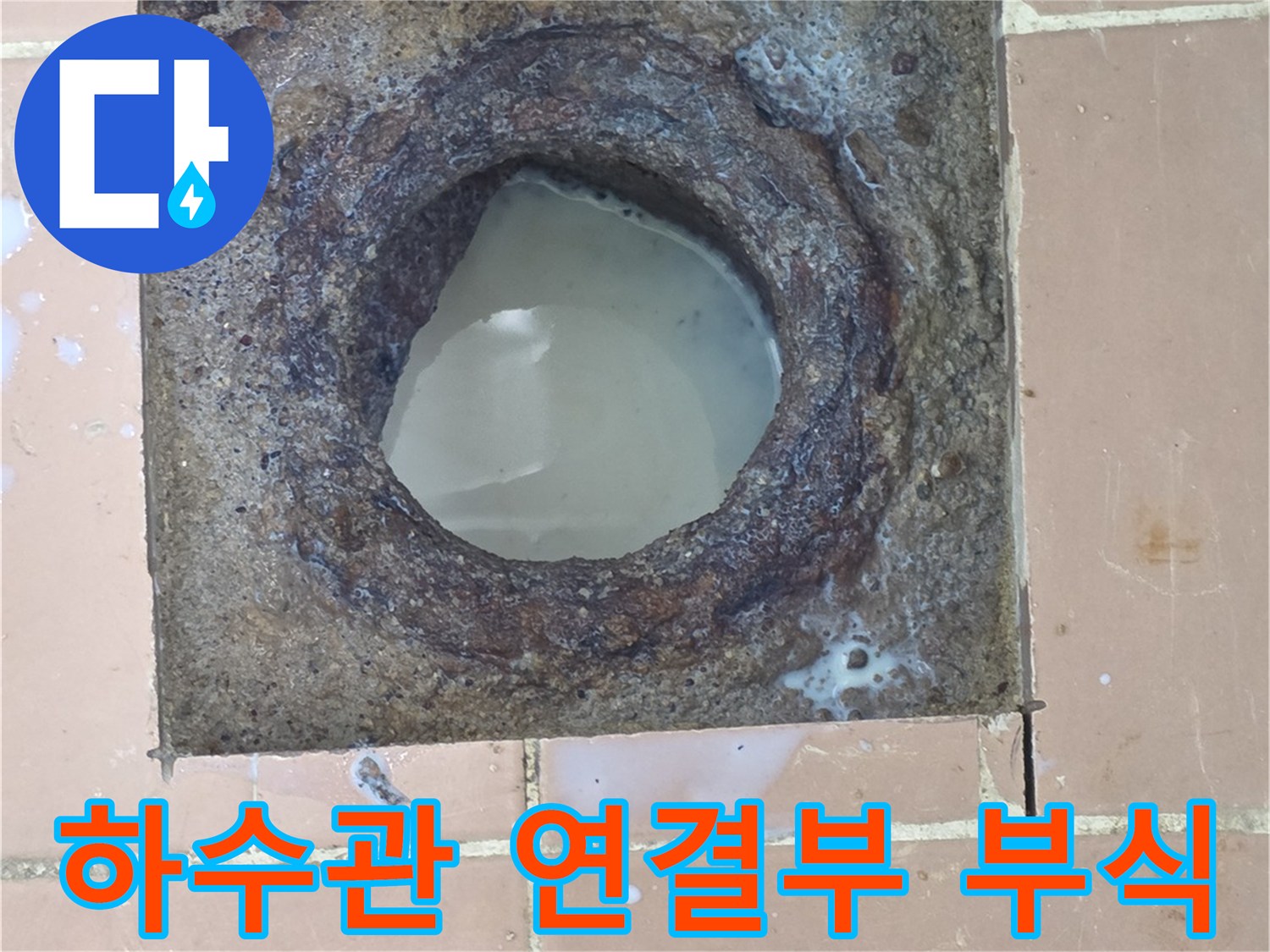 배관 주변의 오염과 부식이 진행된 하수구 입구