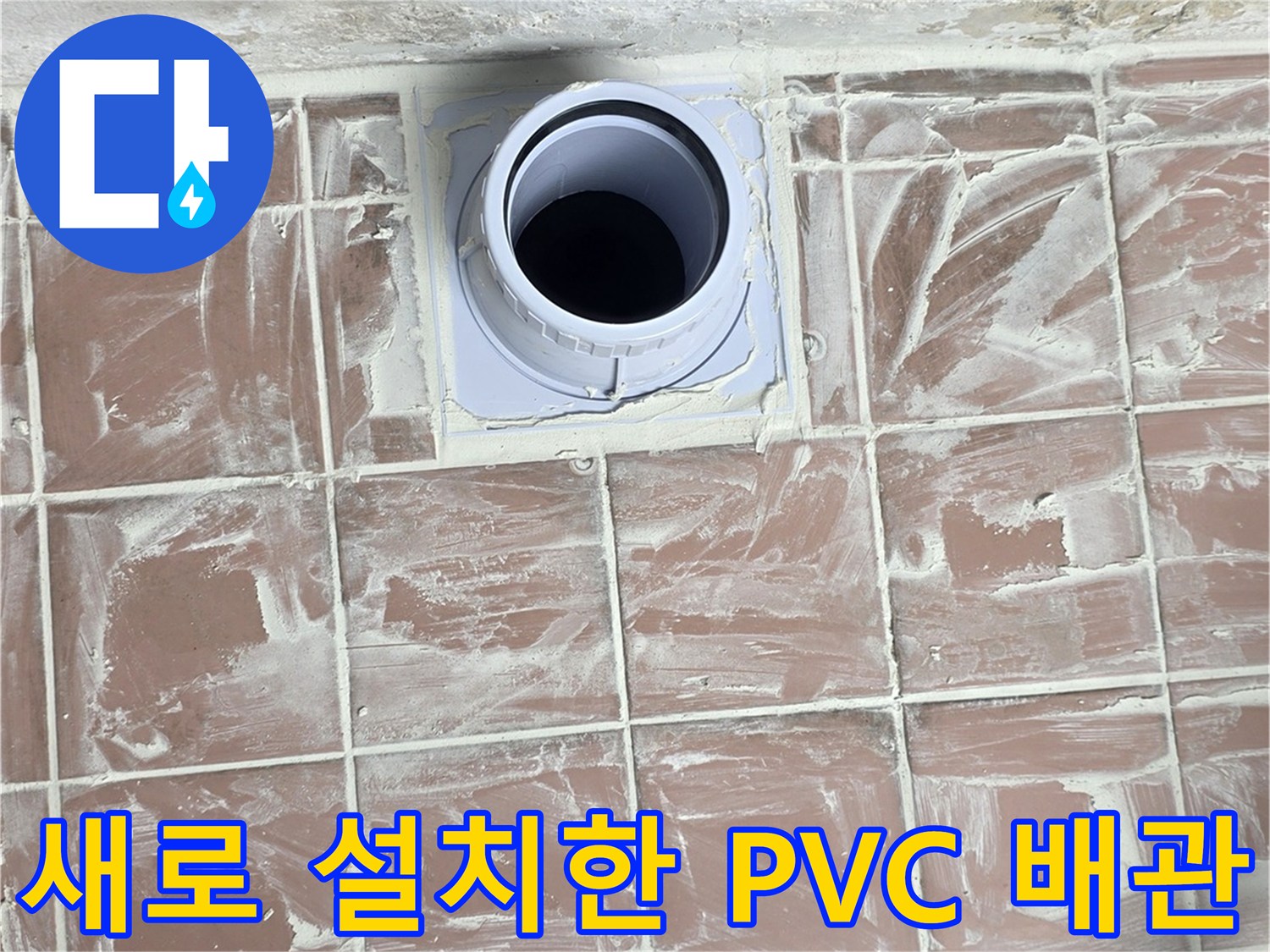 배수구-주변-PVC-배관-연장-및-설치-과정