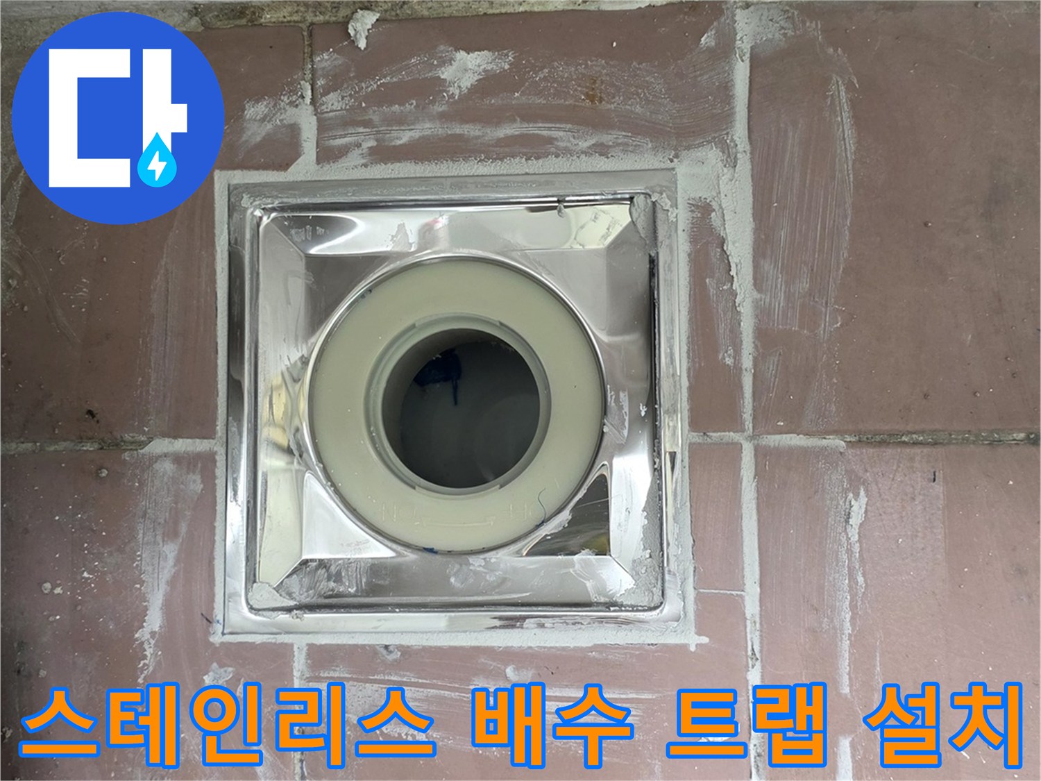 새로 교체된 스테인elss 배수 트랩과 타일 마감 상태입니다.