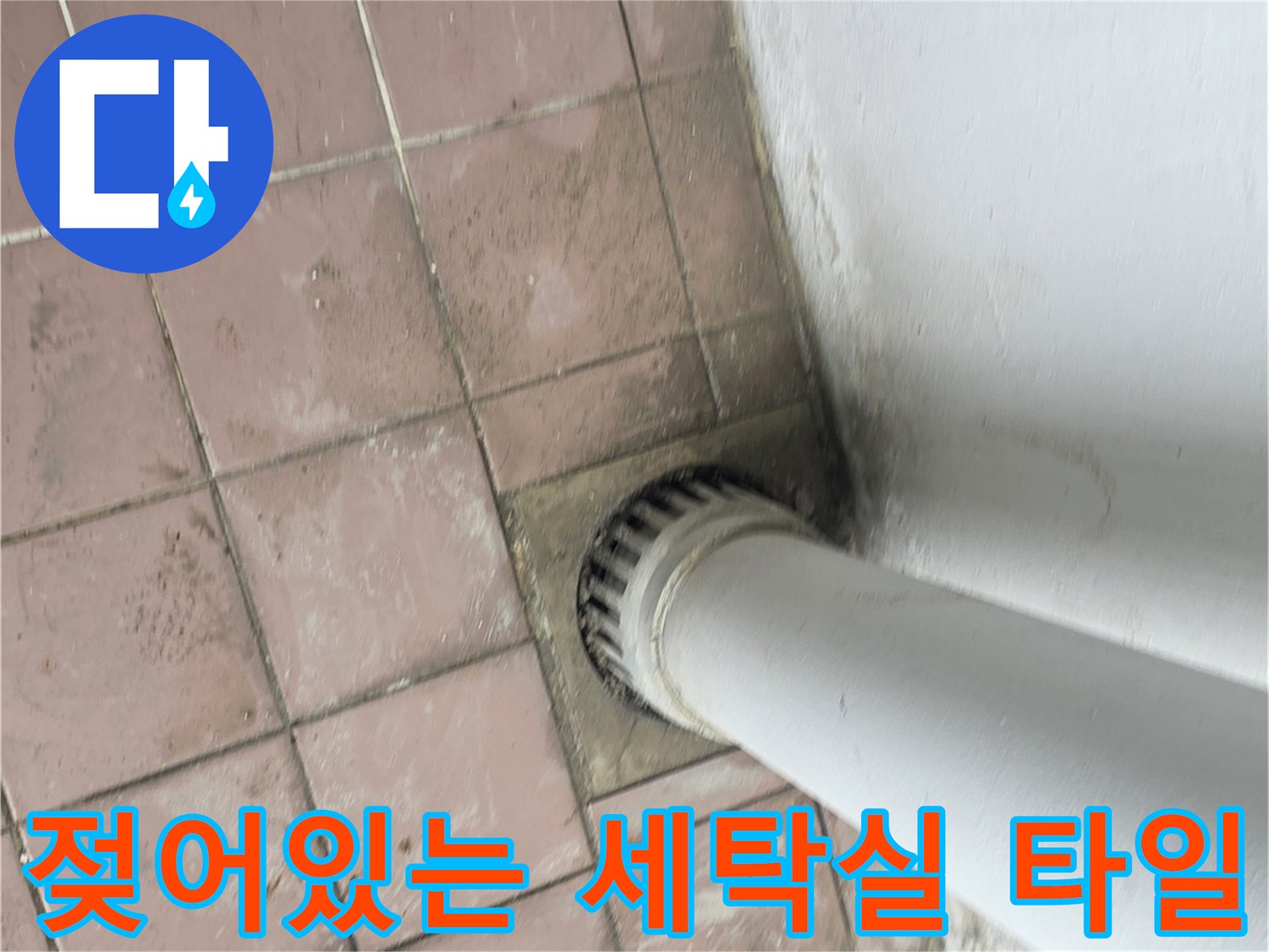 세탁기 배관-주변 타일의 젖은 흔적과 오염