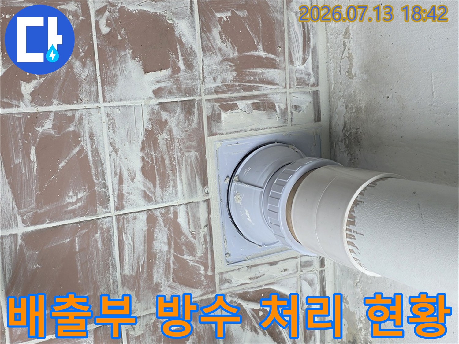 세탁기 배수 트랩 주변에 고성능 재료를 채워 넣은 세심한 시공 사례
