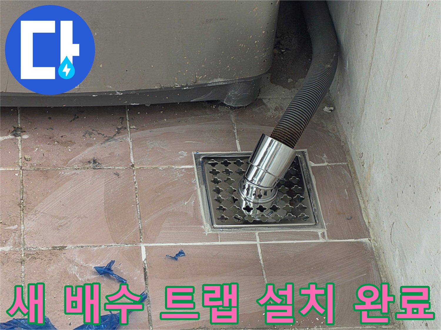 세탁기 호스와 스테인리스 배수 트랩의 결합