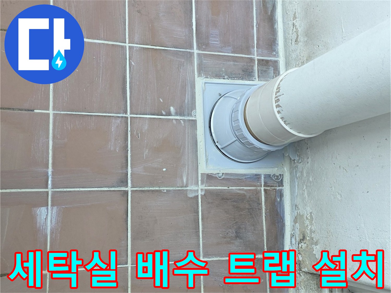 세탁실 바닥-배수 트랩 및 스테인리스 거름망 설치 완료