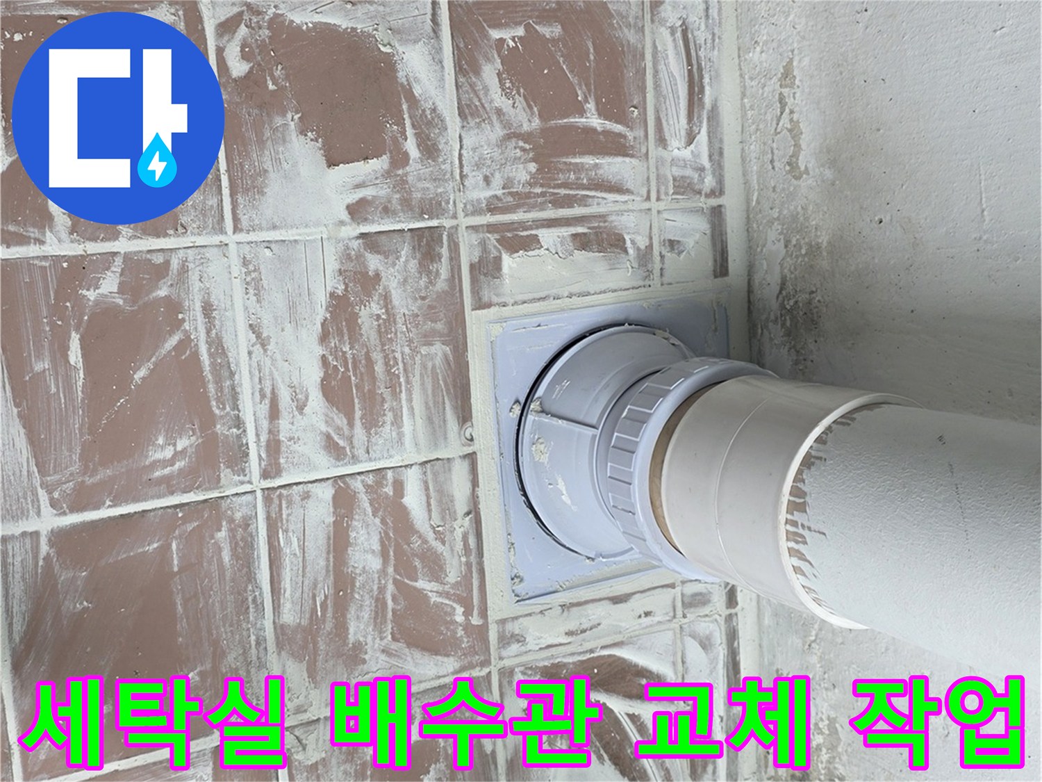 세탁실-바닥-배수구-주변-PVC-배관-연장-시공-현장