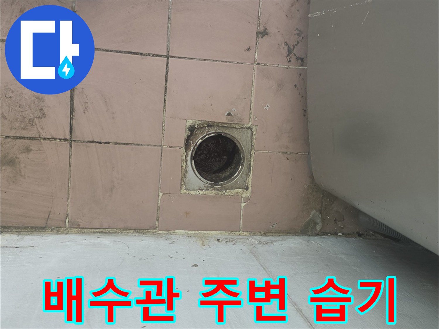 세탁실 바닥 배수구가 위치한 타일 면의 젖은 상태