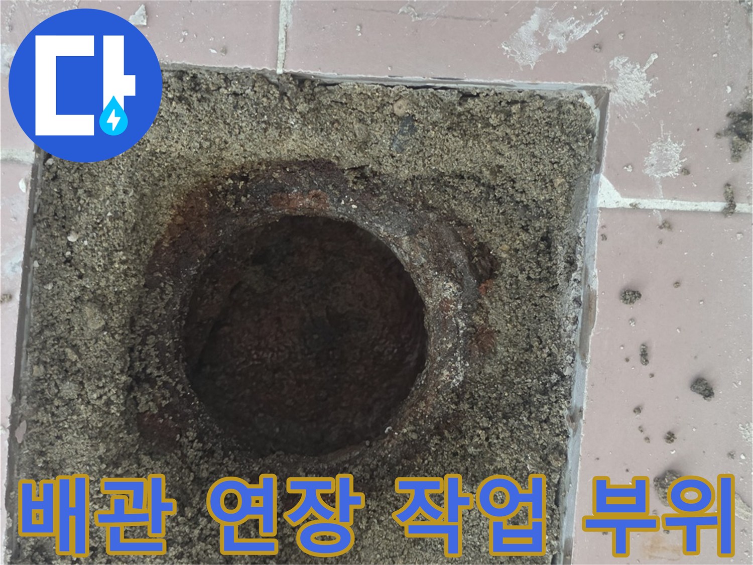 세탁실 배수구-새로운 PVC 배관 연결을 위한 굴착 현장