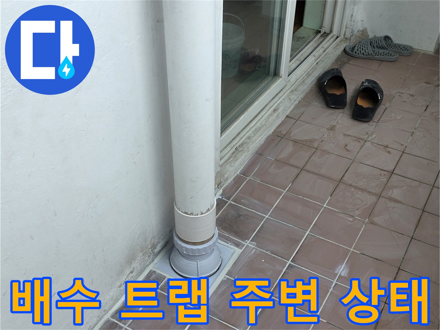 세탁실 배수구 입구와 인접한 바닥 타일의 모습