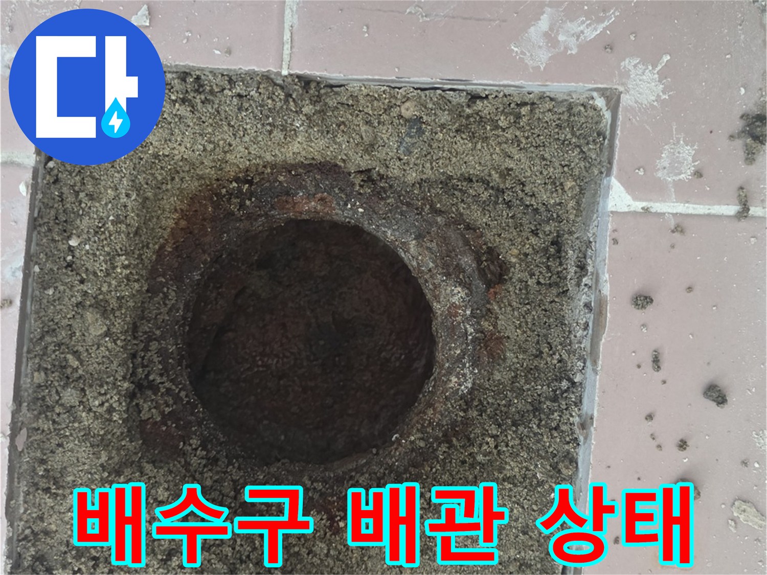 세탁실-배수구-주변-노후된-배관-상태-확인