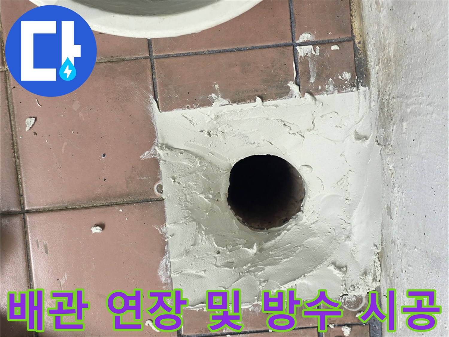 세탁실 배수구 주변의 새로운 배관 연결과 방수재 도포 과정