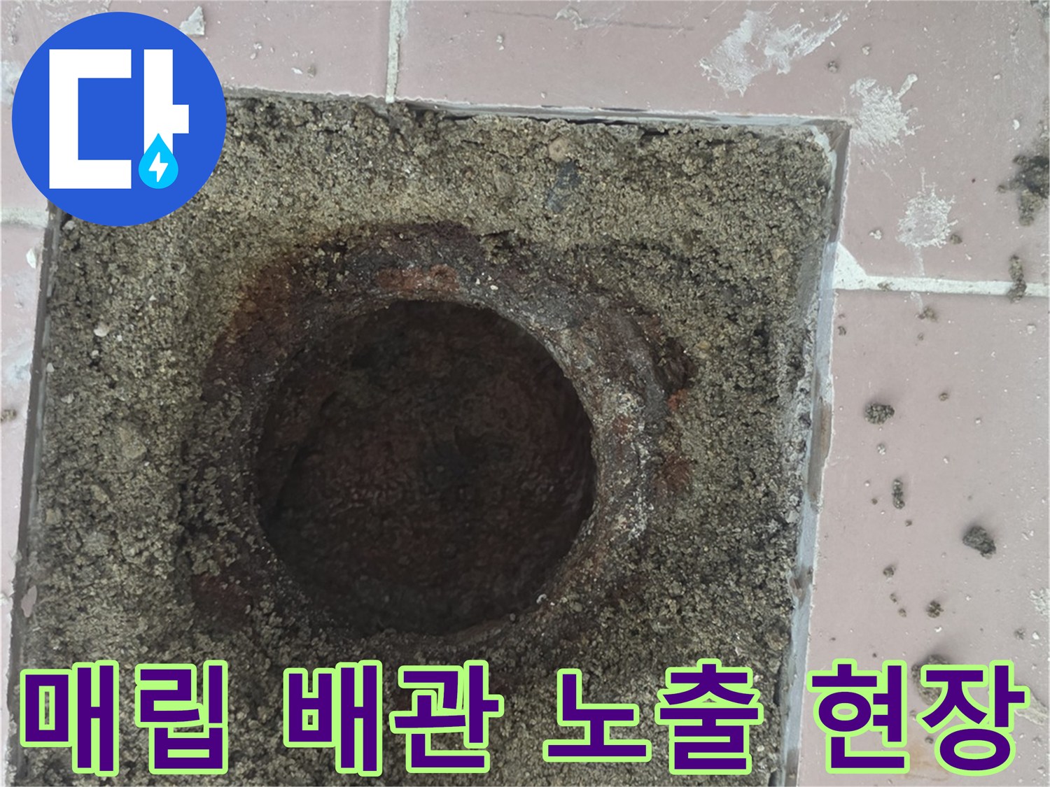 세탁실 타일 아래 매립된 배수 구멍을 드러낸 작업 사진