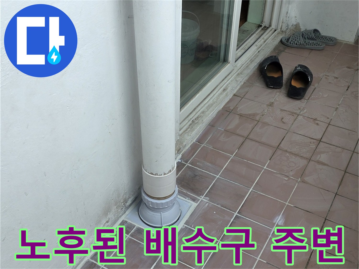 세탁실 하수관-주변 타일의 습기 침투 확인
