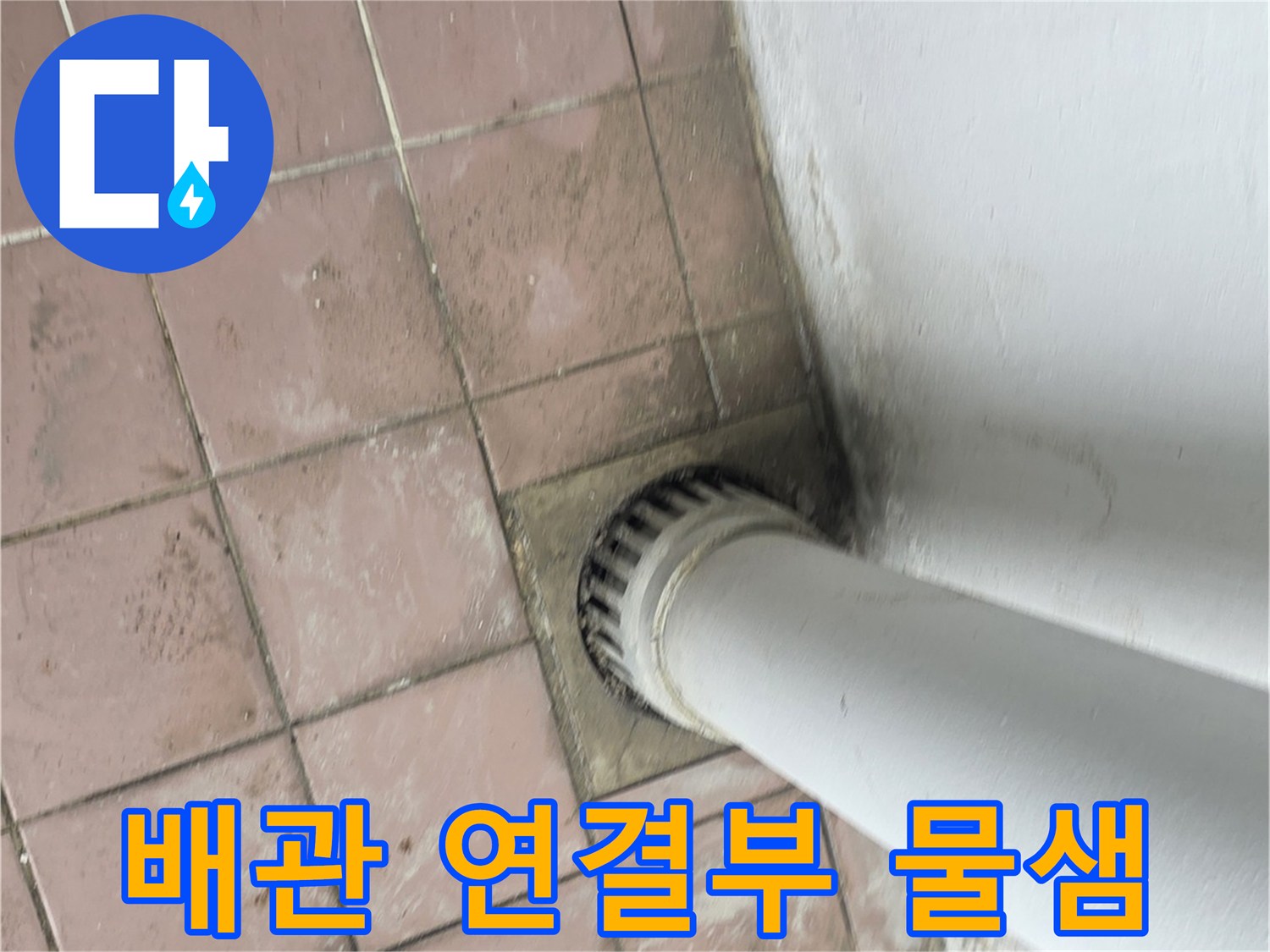 세탁실-하수구-배관-주변의-누수-흔적-사진