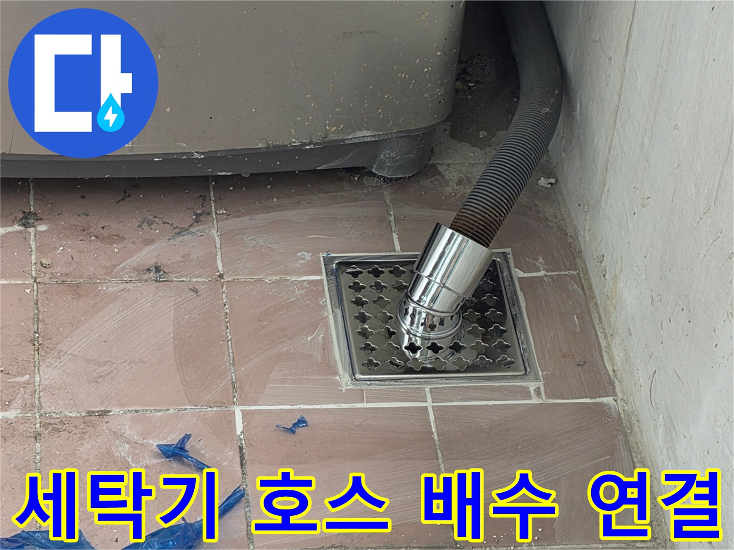 스테인리스 트랩에 연결된 검은색 배수 호스