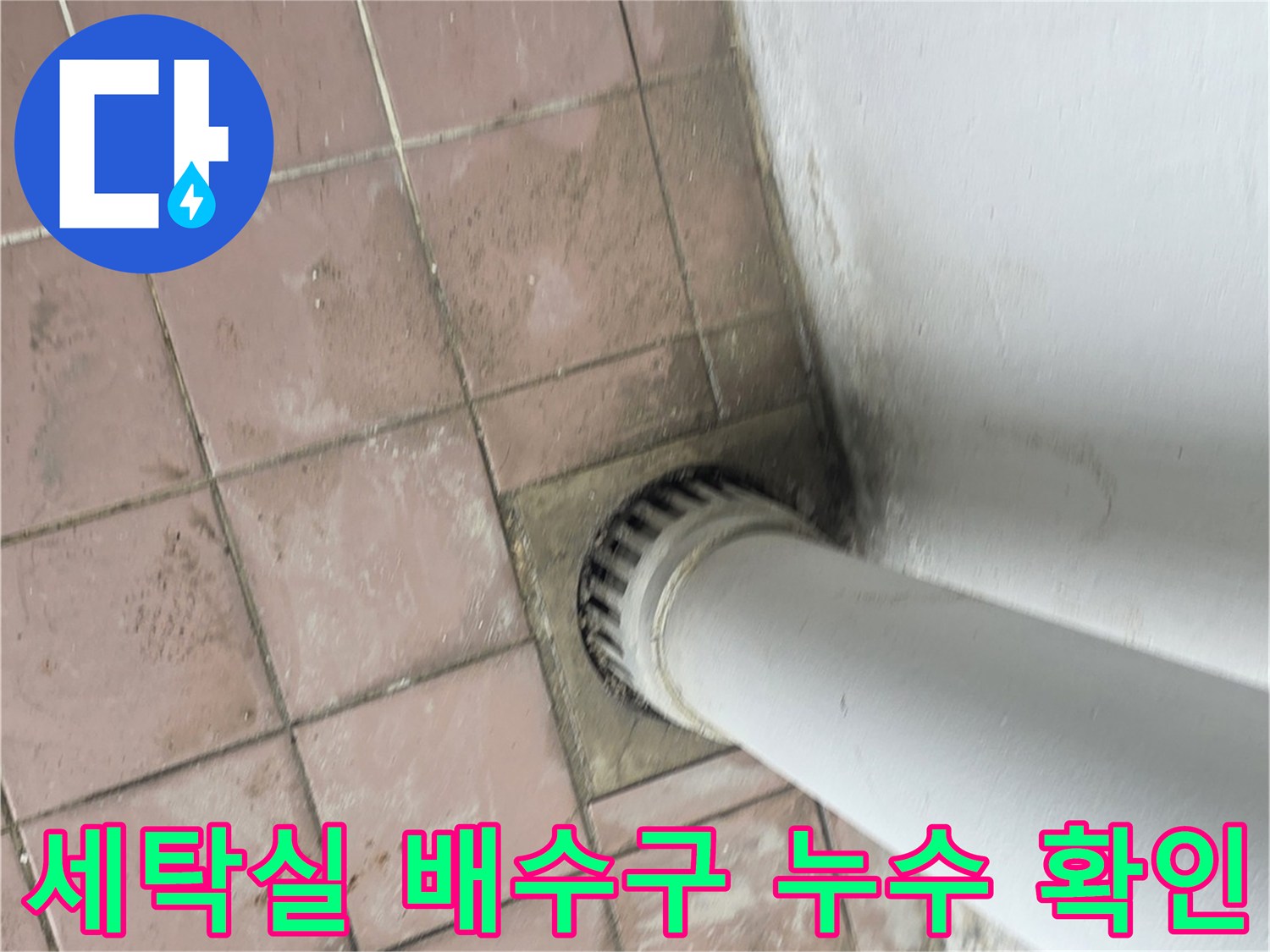 습기가 번져 있는-세탁실 바닥 배수구 주변 모습