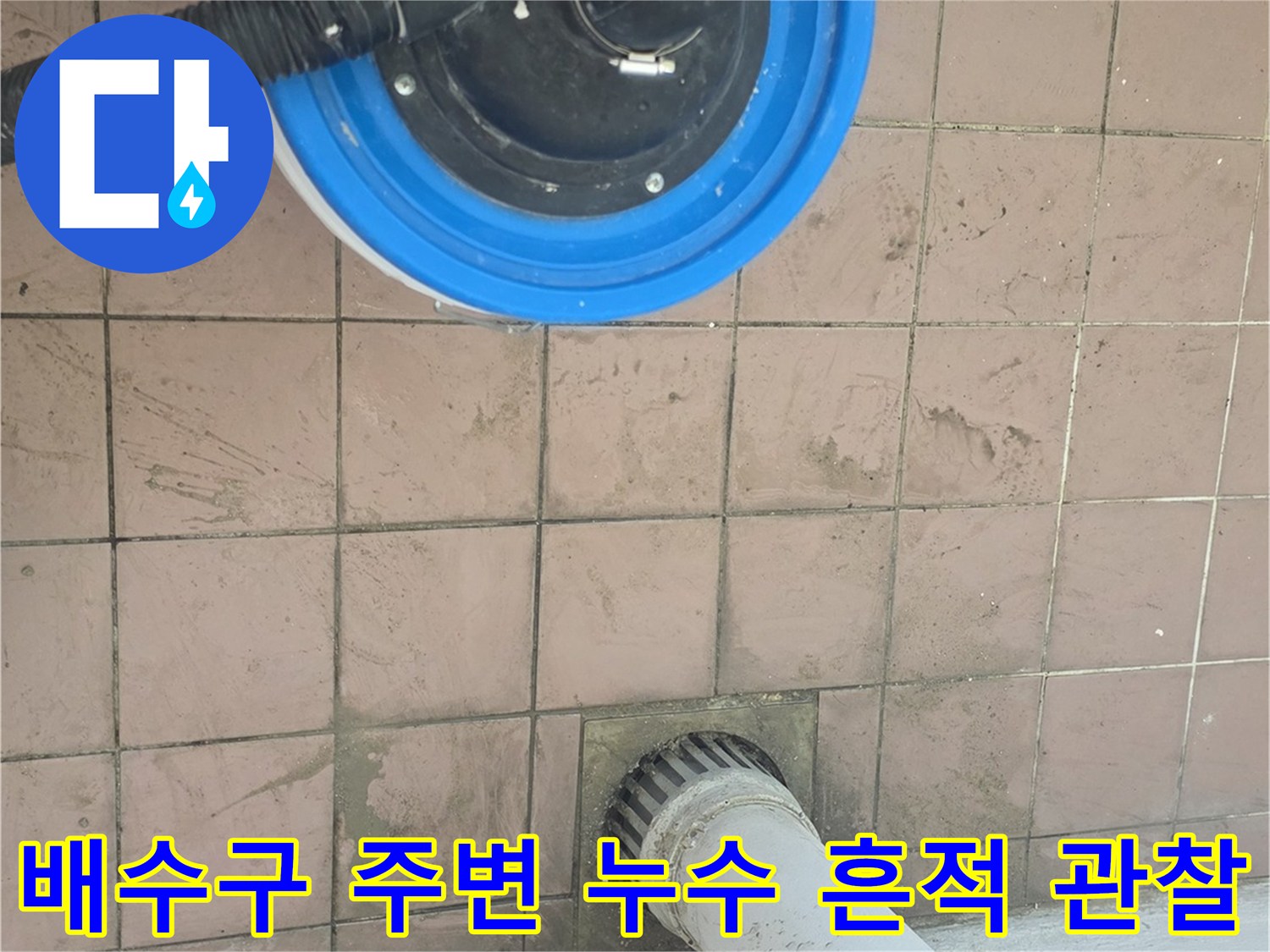 습기가-있는-타일과-작업용-진공장비