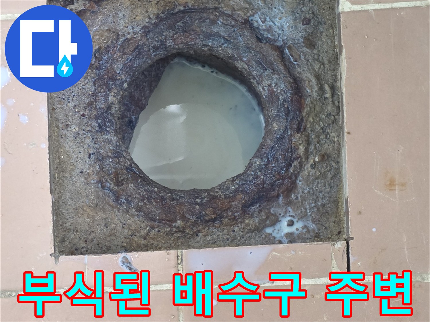 심하게 부식되어 틈이 벌어진 세탁실 배수구 내부 모습