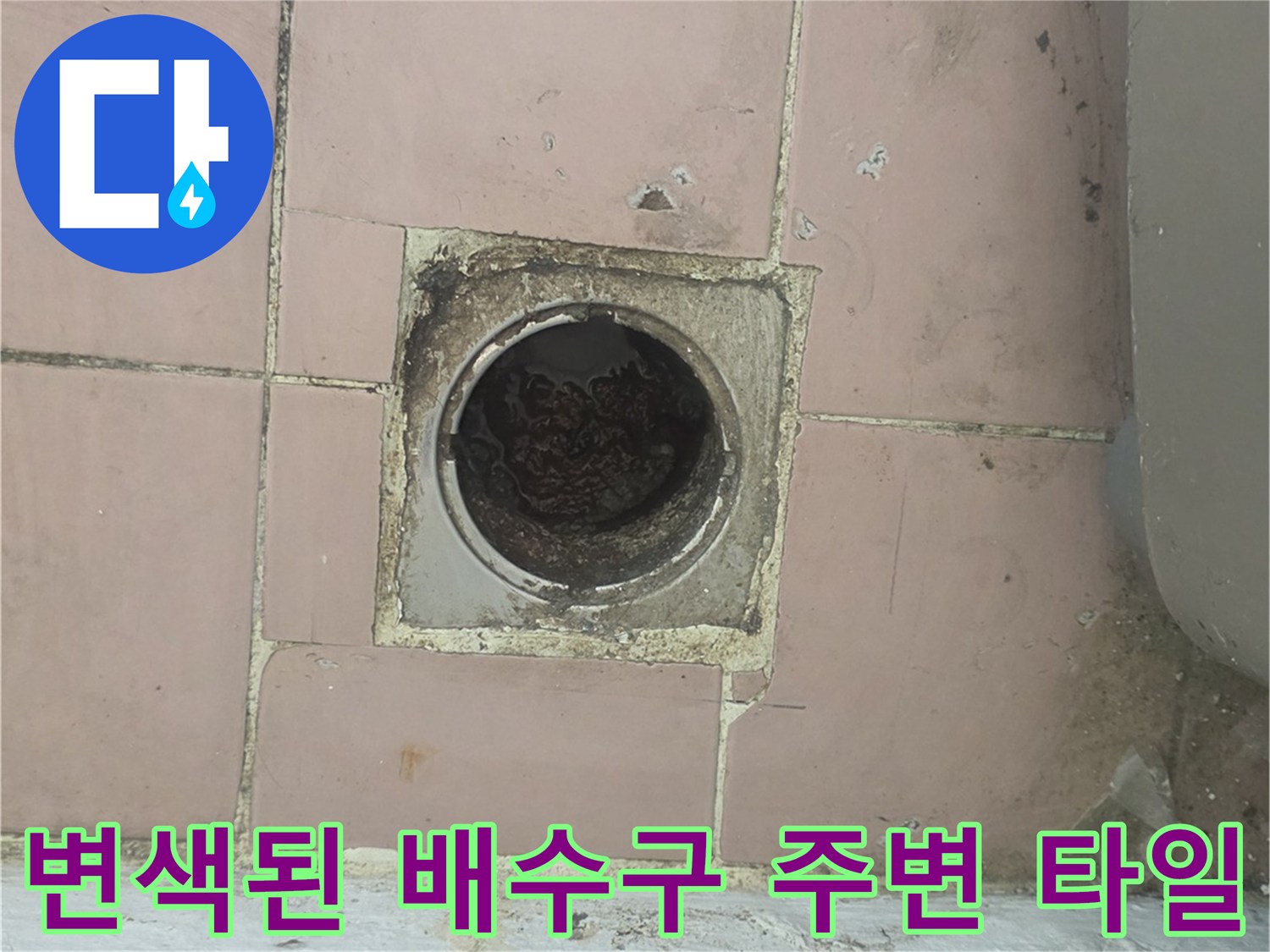 오염과 습기가 확인되는 세탁실 하수구 입구