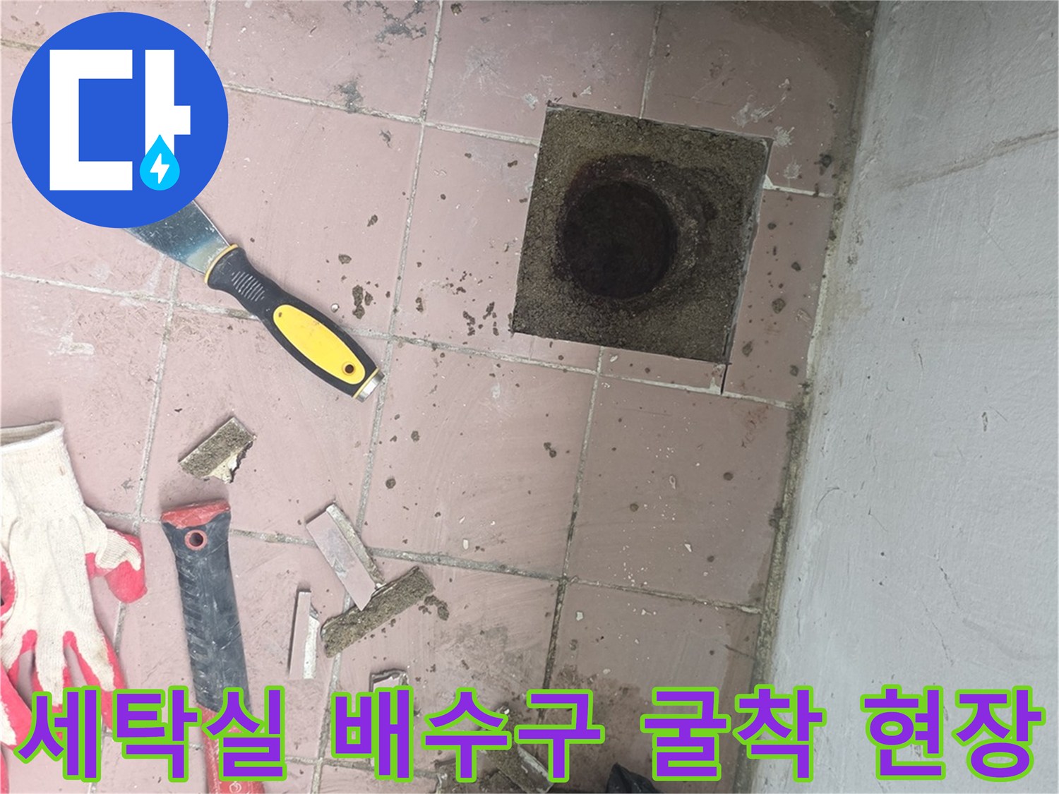 이천-사동리-세탁실-배수구-주변-타일-제거-및-배관-노출-상태