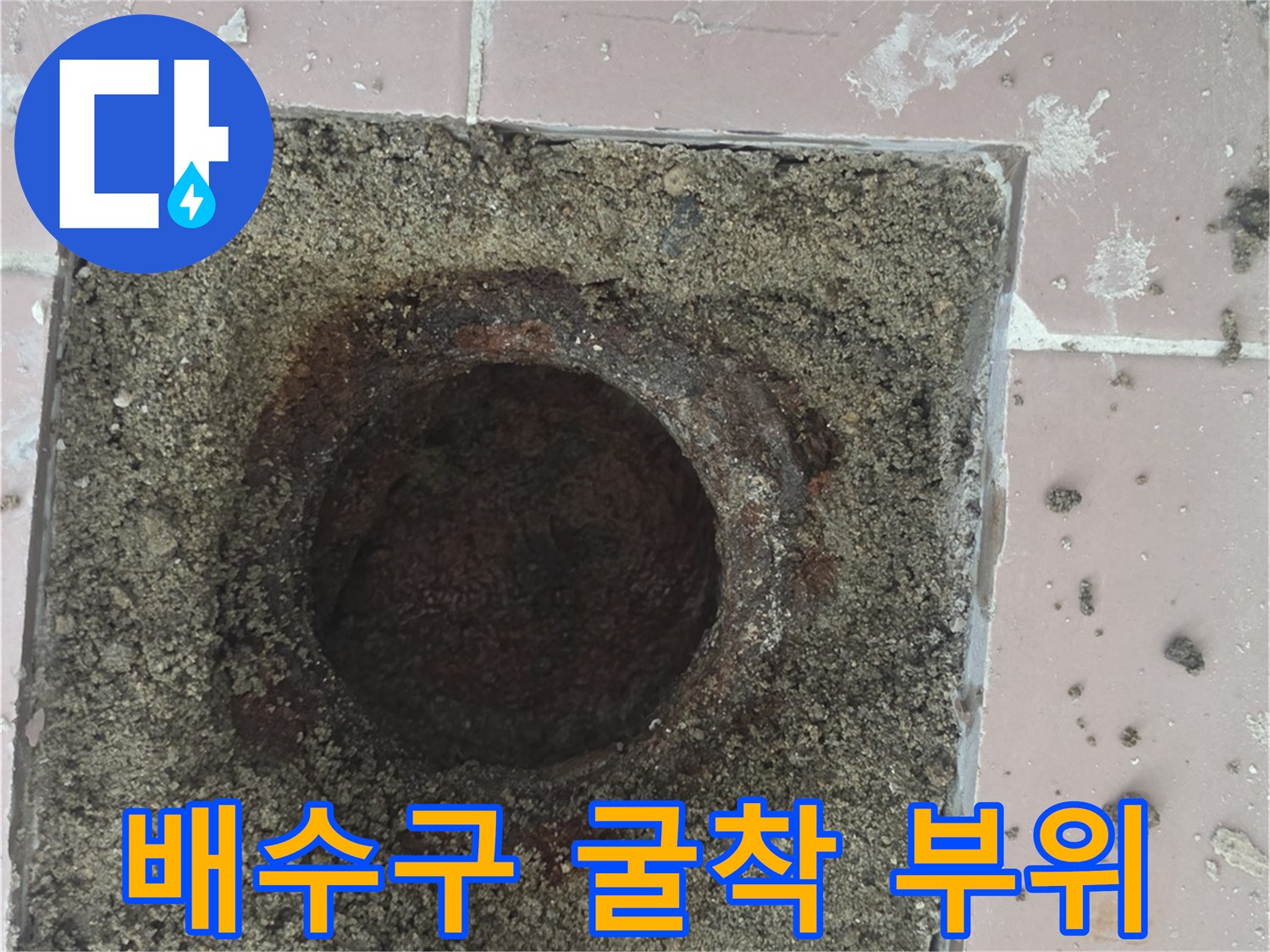 이천 사동리 아파트 - 세탁실 배수구 주변 굴착 상태