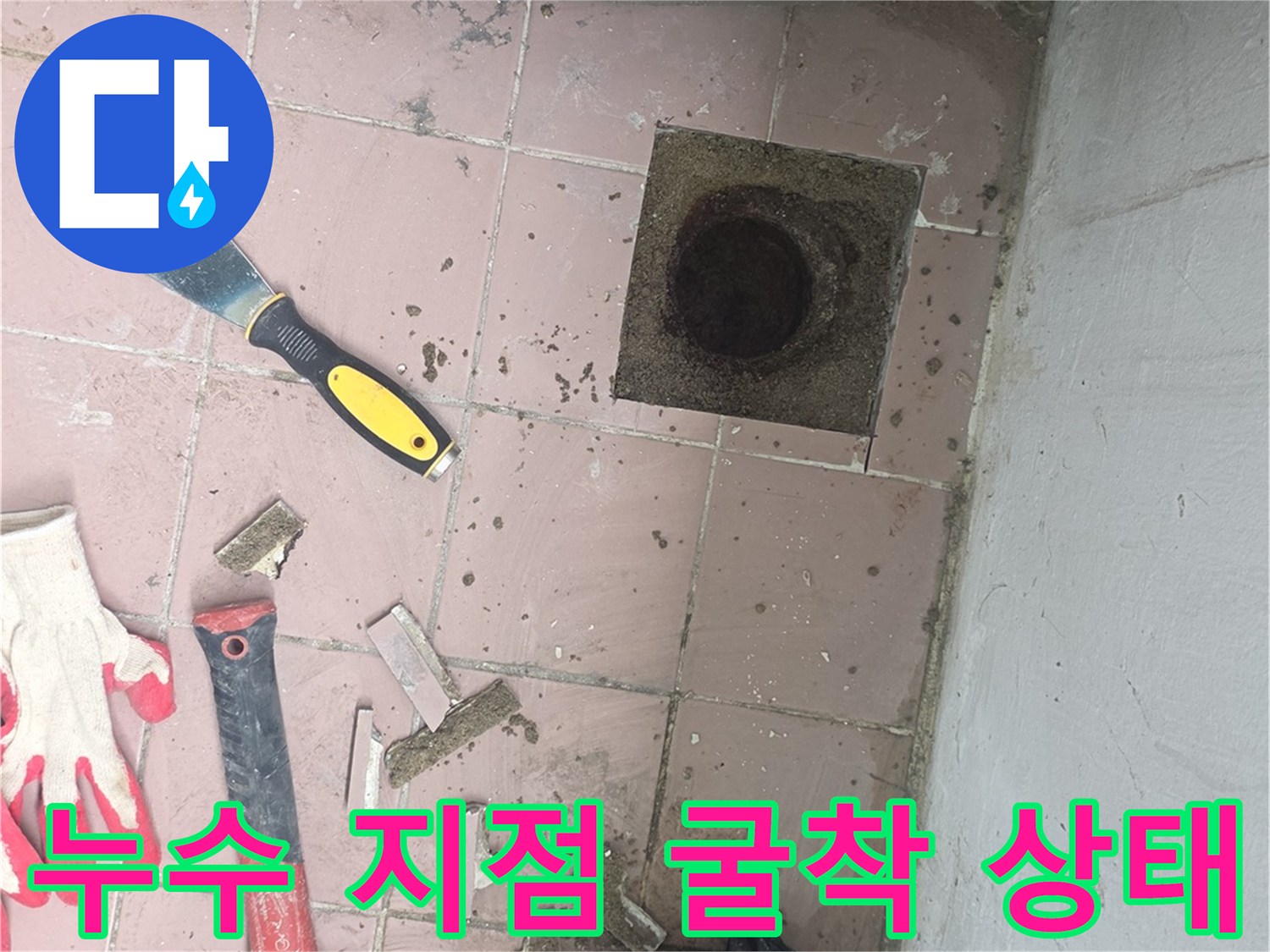 제거된-타일과-공구들이-놓여있는-배수구-주변-현장