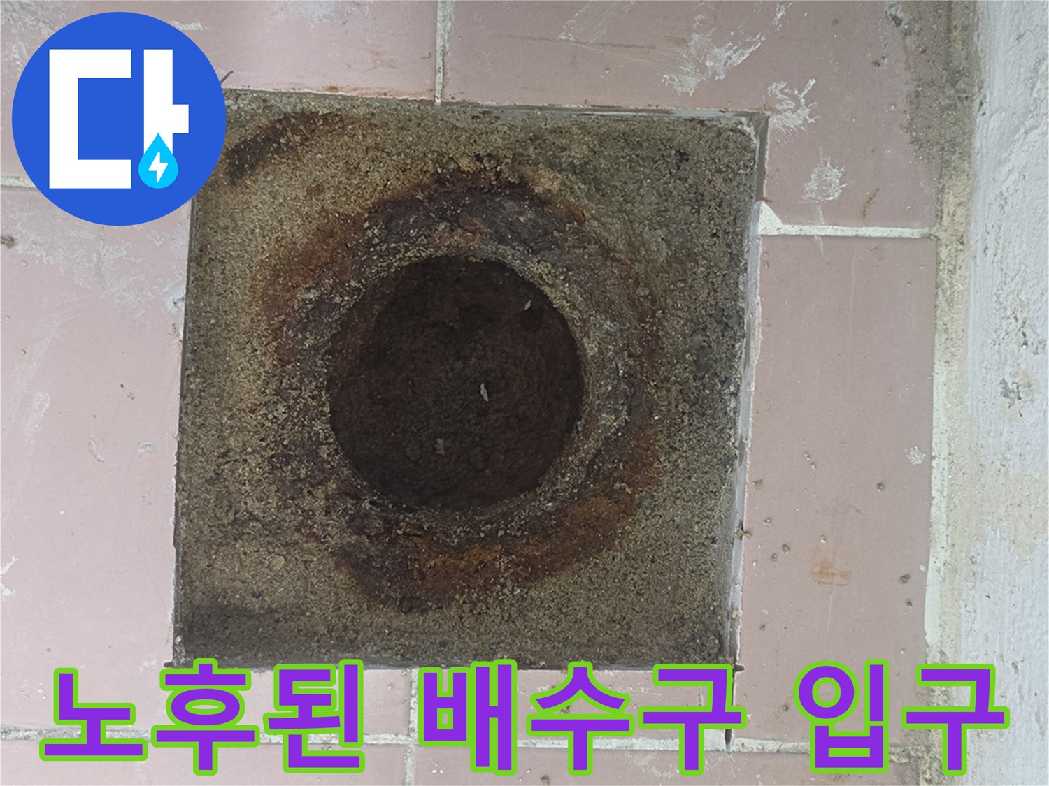 틈새가 벌어져 누수가 의심되는 배수구 주변