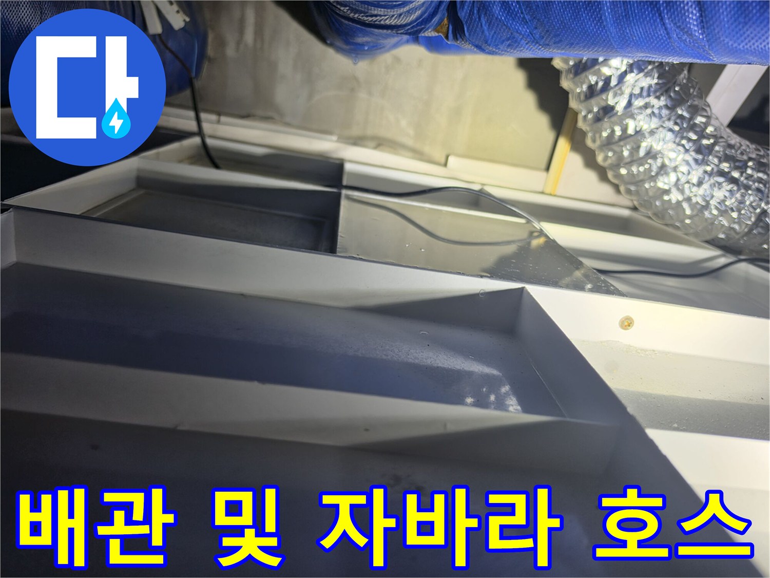 천장-내부-파란색-보온재-배관-및-자바라-호스