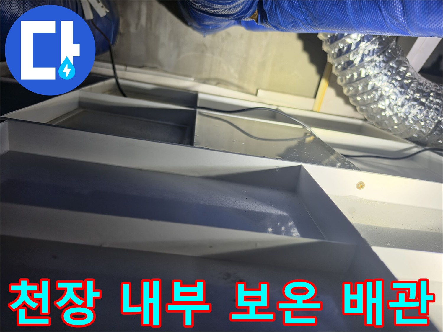 천장-점검구-내부-배관-및-호스-촬영