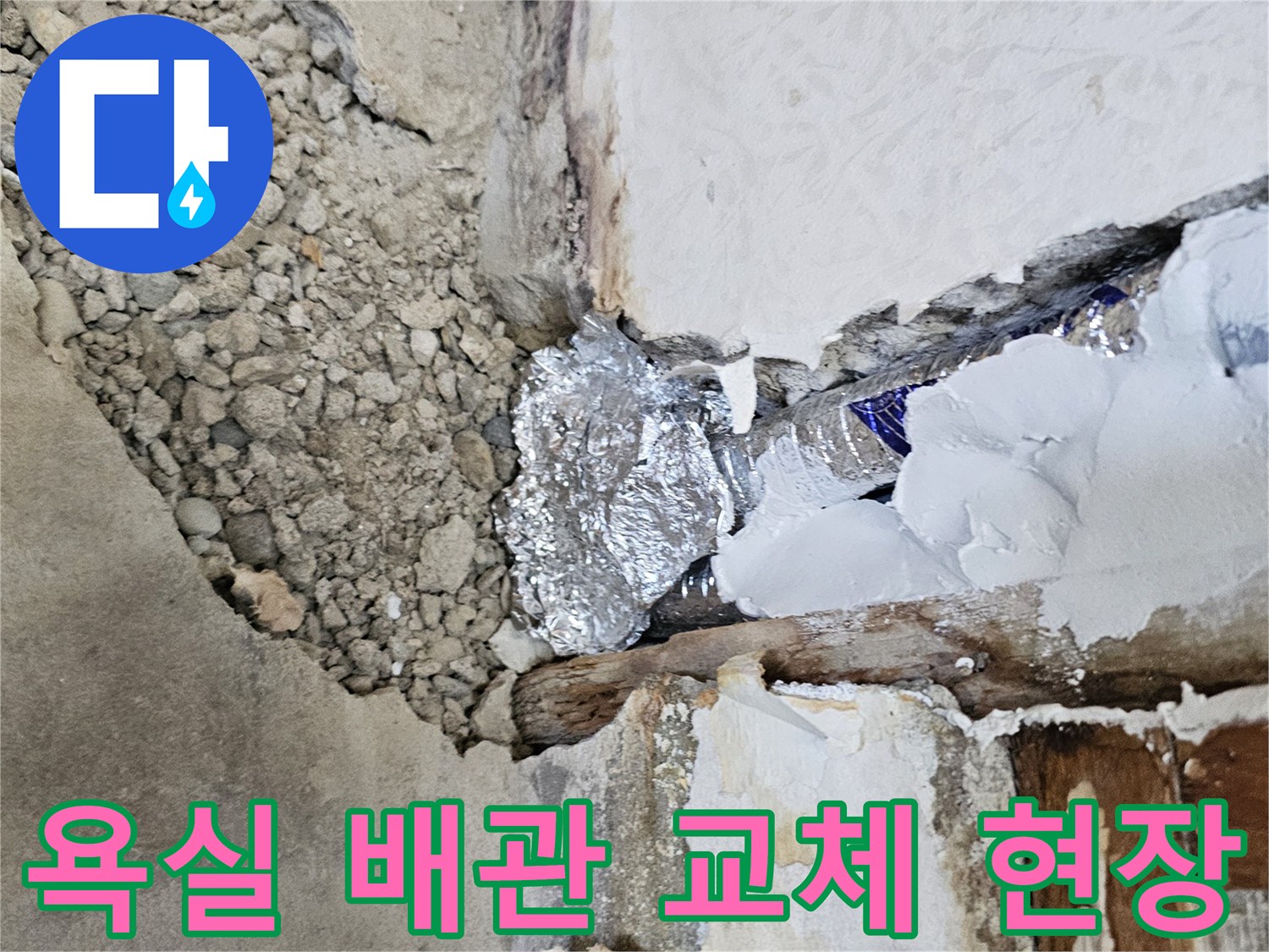 광진구-욕실-배관-신설-및-보온재-마감-현장