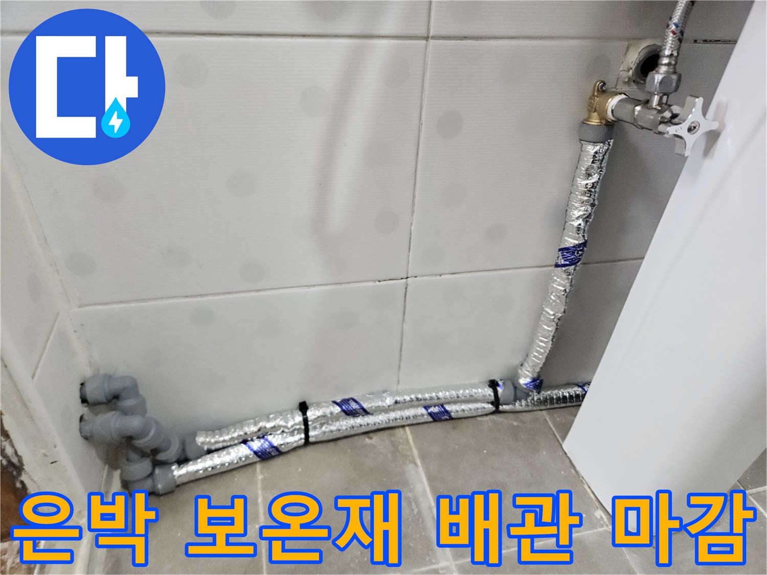 새로 설치된 은박 보온재 마감 직수 배관