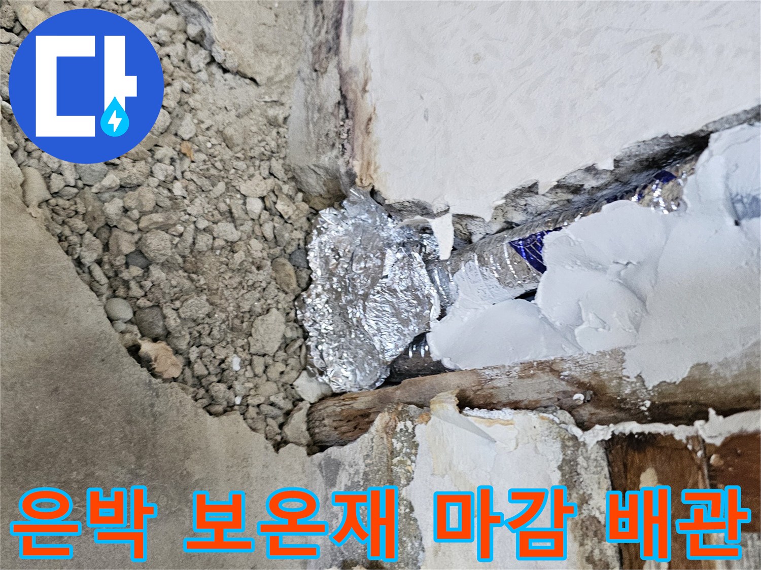 새로-설치된-직수-배관과-은박-보온재-마감