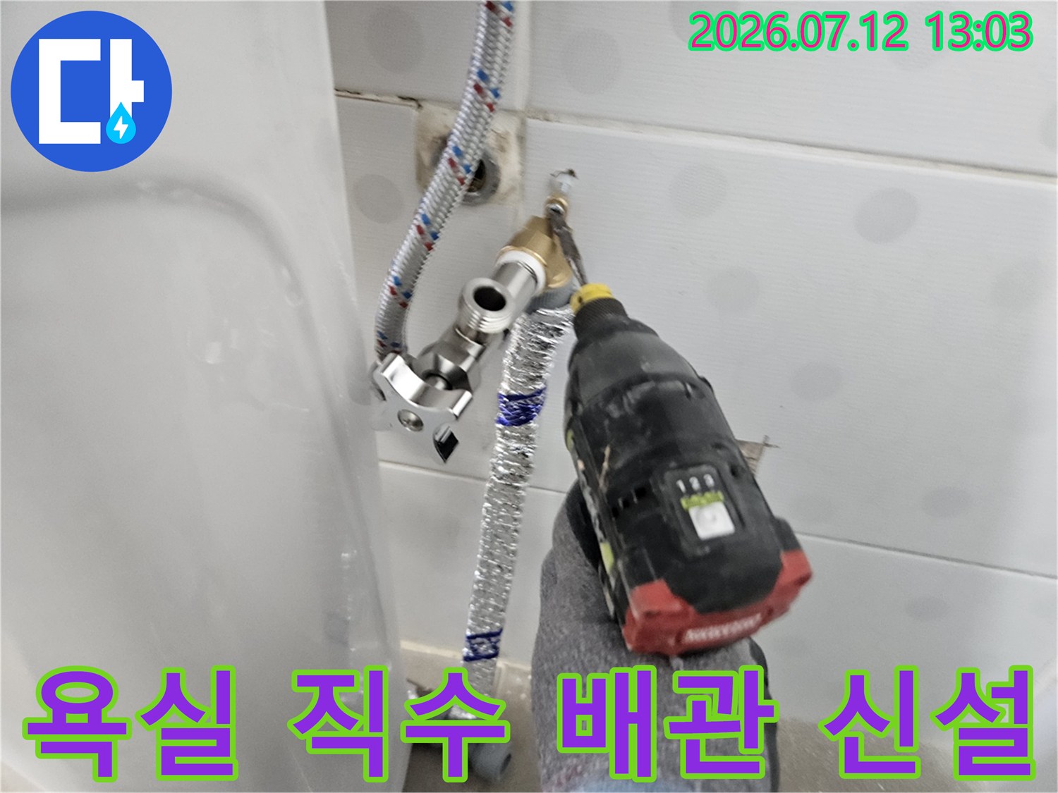 세면대 하부 노출형 직수 배관 설치 및 전기 드릴 작업 모습