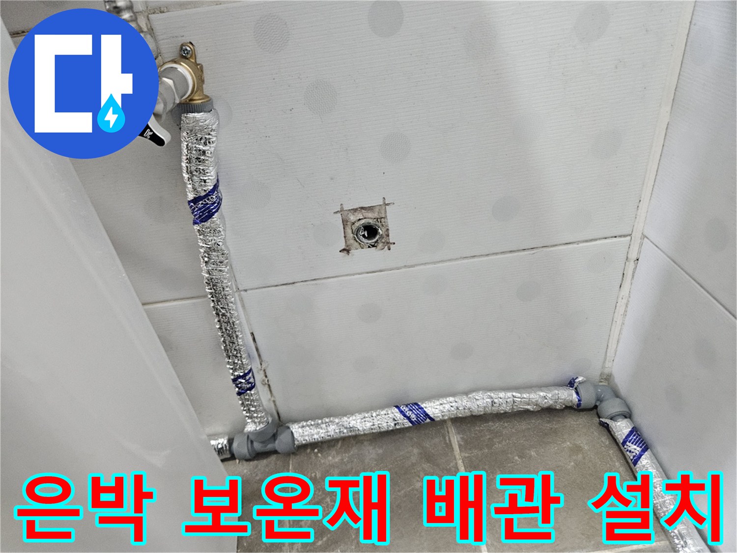 욕실 벽면-은박 보온재로 마감된 신설 직수 배관