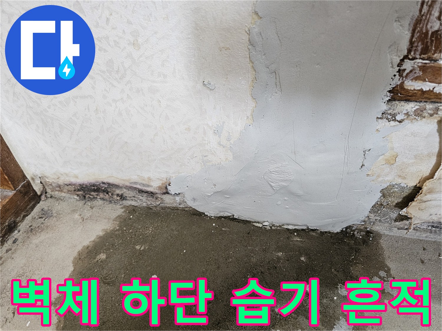 욕실-벽면-하단-콘크리트-습기-및-오염-부위
