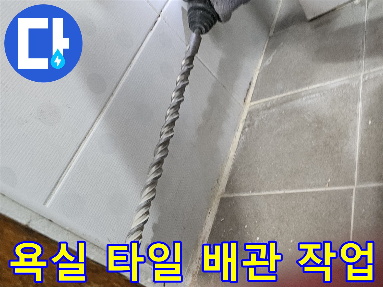 욕실-하단 타일 부위에서-배관 작업을 진행하는 모습