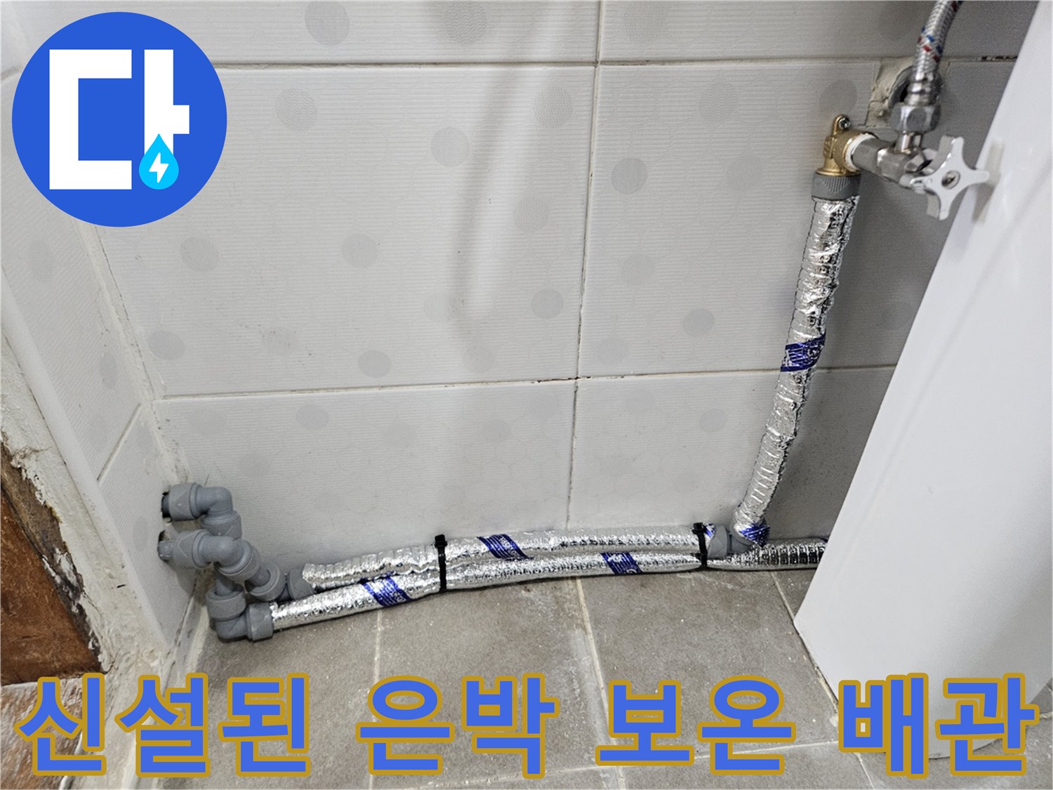 은박 보온재가 입혀진-새로 설치한 욕실 직수 관로
